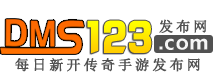 传奇手游发布网-www.dms123.com